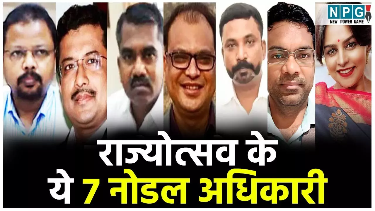 Chhattisgarh Rajyotsav 2025: राज्योत्सव और पीएम विजिट के लिए ACS मनोज पिंगुआ के नेतृत्व में इन 7 IAS अधिकारियों को बनाया गया नोडल अधिकारी...