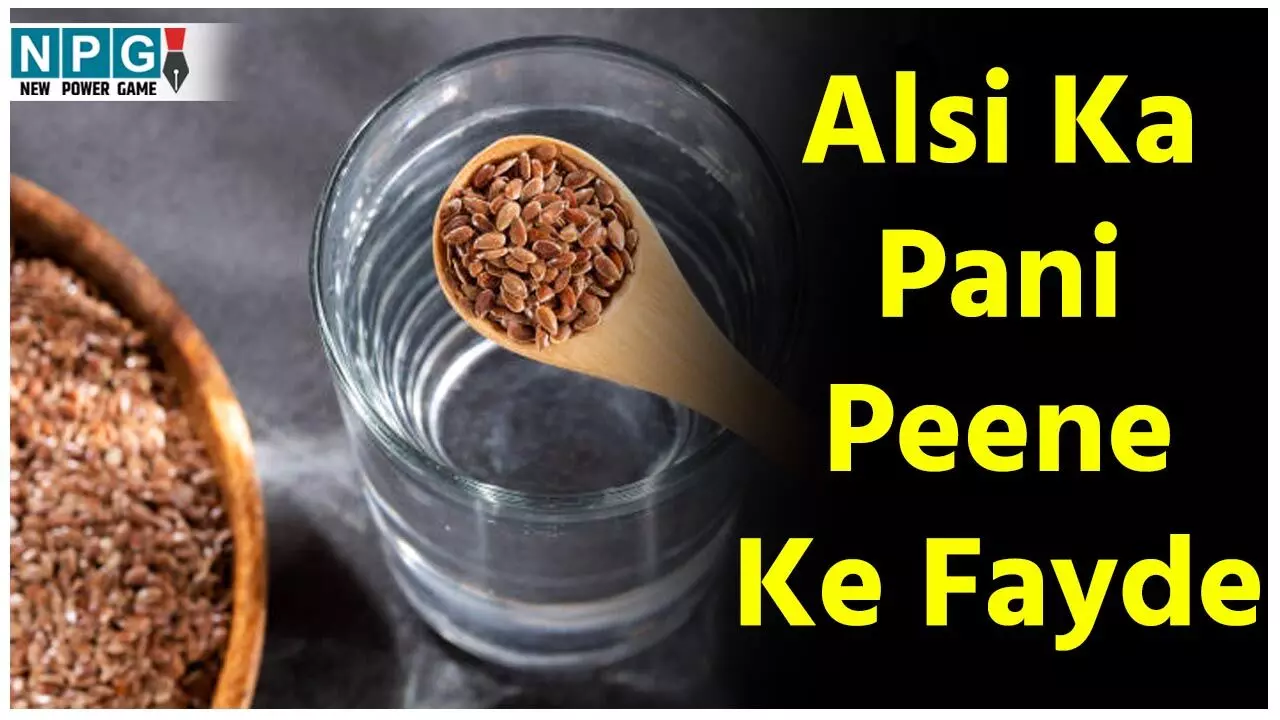 Alsi Ka Pani Peene Ke Fayde: 15 दिन तक रोज अलसी का पानी पीने से क्या होता है? आइये जानें गजब के फायदे