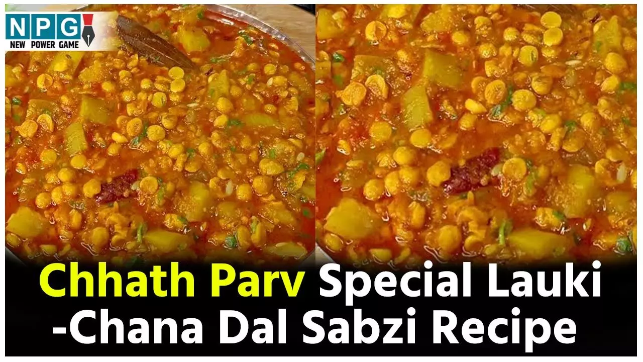 Chhath Parv Special Lauki -Chana Dal Sabzi Recipe: छठ महापर्व में नहाय-खाय के दिन इस रेसिपी से बनाएं स्वादिष्ट लौकी-चना दाल की सब्ज़ी