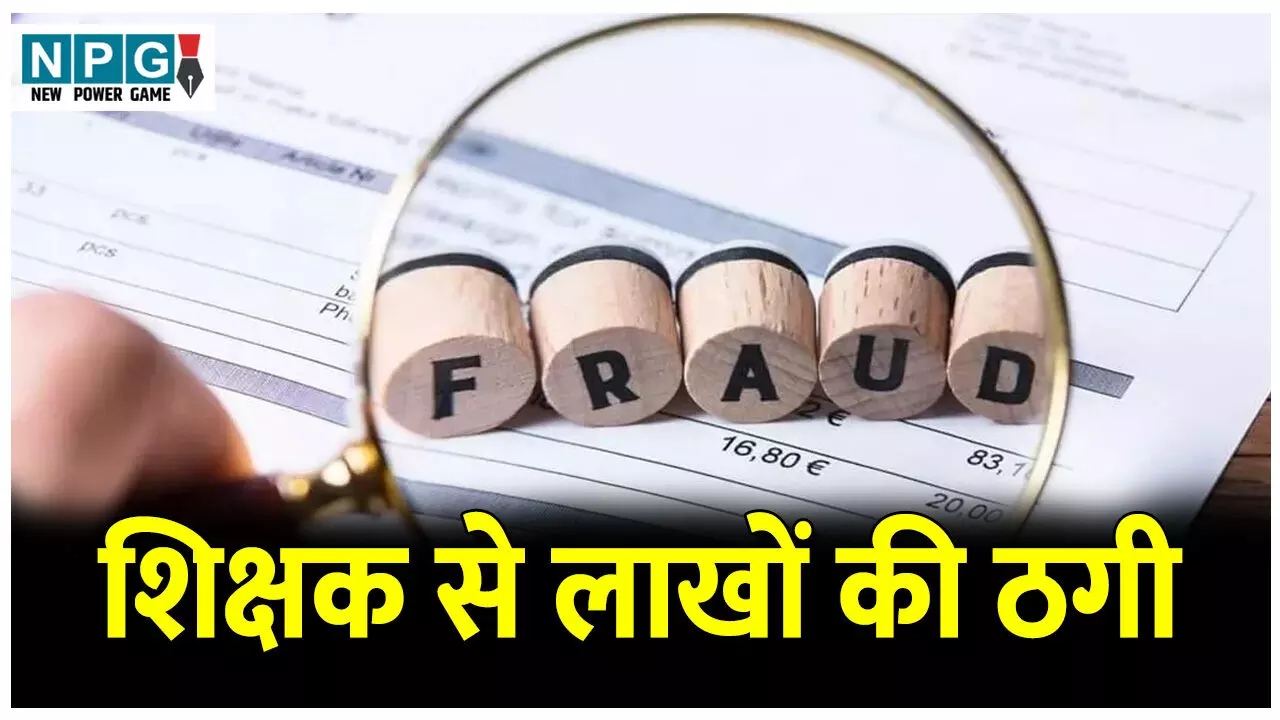 CG Bilaspur News: जमीन बेचने का झांसा देकर शिक्षक से लाखों की ठगी, रुपए लेकर 10 साल से बरगला रहा आरोपी, जुर्म दर्ज