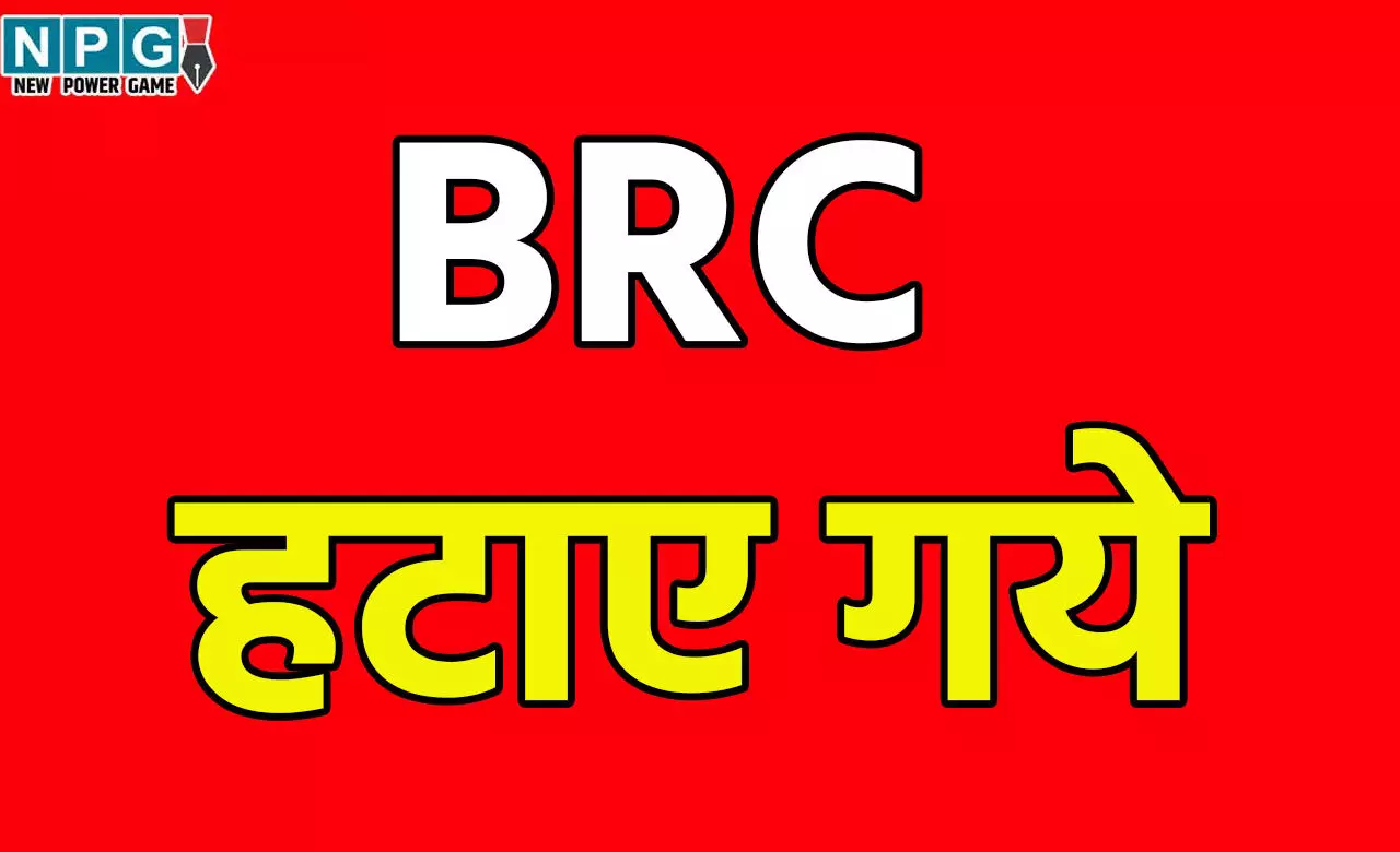 CG Teacher News: बीआरसी हटाए गये, कार्यशैली को लेकर संकुल समन्वयकों के द्वारा की गई थी शिकायत... जांच समिति गठित CG Teacher News: बीआरसी हटाए गये, कार्यशैली को लेकर संकुल समन्वयकों के द्वारा की गई थी शिकायत... जांच समिति गठित