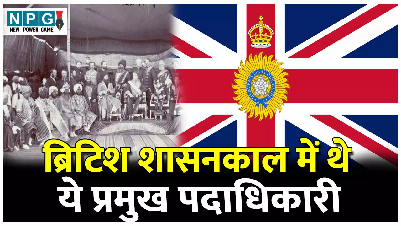 Governor-General aur Viceroy ka Itihas: भारत में ब्रिटिश शासनकाल में थे ये प्रमुख पदाधिकारी, जानिए गवर्नर, गवर्नर-जनरल और वायसराय का इतिहास Governor-General aur Viceroy ka Itihas: भारत में ब्रिटिश शासनकाल में थे ये प्रमुख पदाधिकारी, जानिए गवर्नर, गवर्नर-जनरल और वायसराय का इतिहास