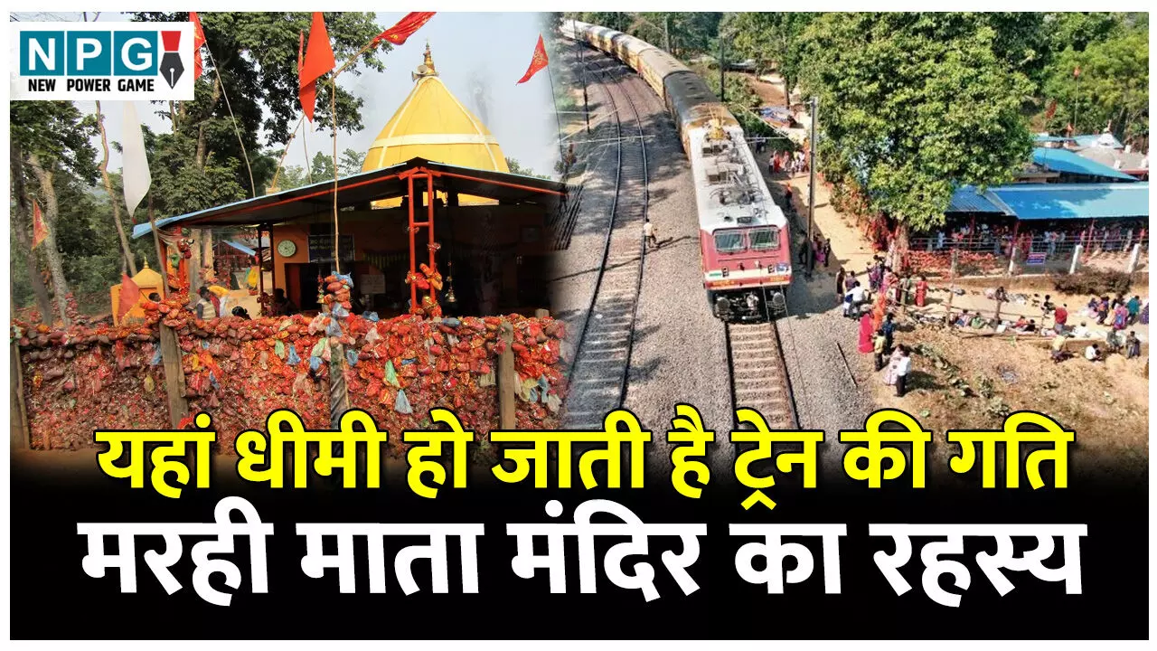 Marhi Mata Mandir: छत्तीसगढ़ की इस जगह में धीमी हो जाती है ट्रेन की गति, जानिए क्या है मरही माता मंदिर का रहस्य