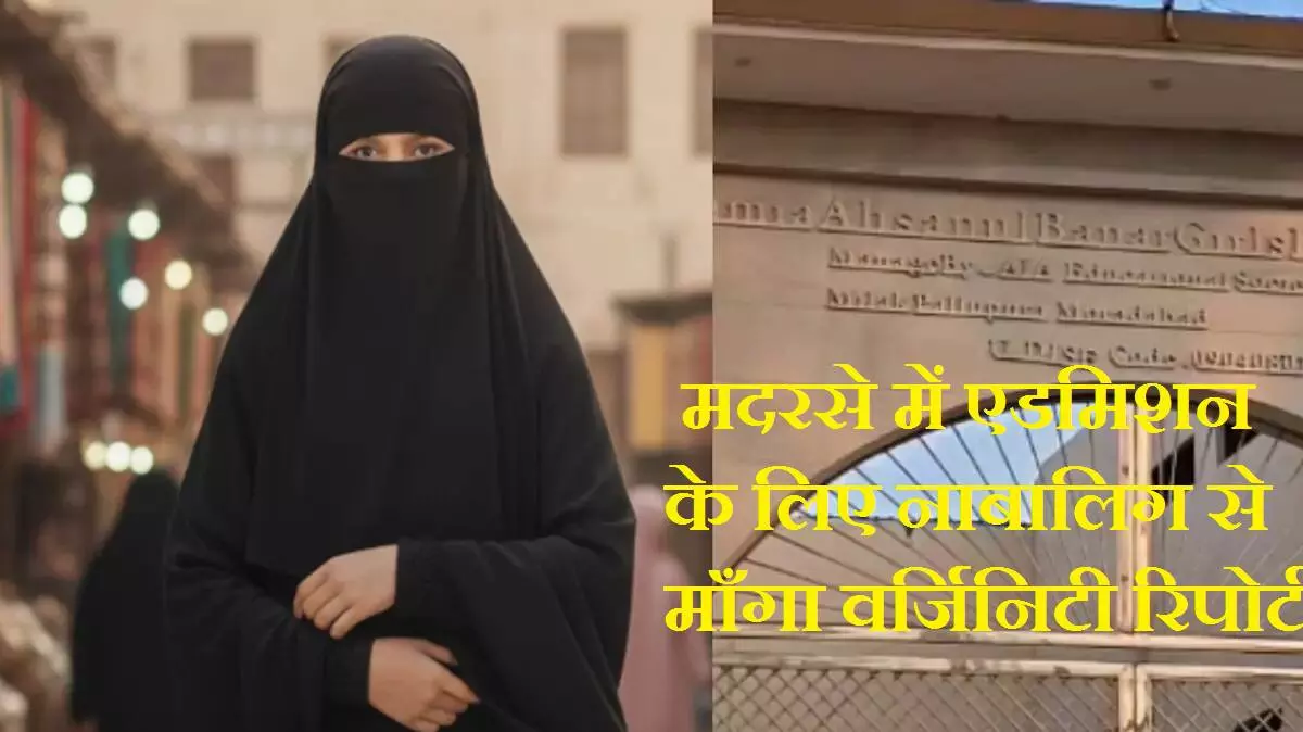 UP News : दिमाग के तार हिला देगी यह घटना, मदरसे में एडमिशन के लिए नाबालिग से माँगा वर्जिनिटी रिपोर्ट