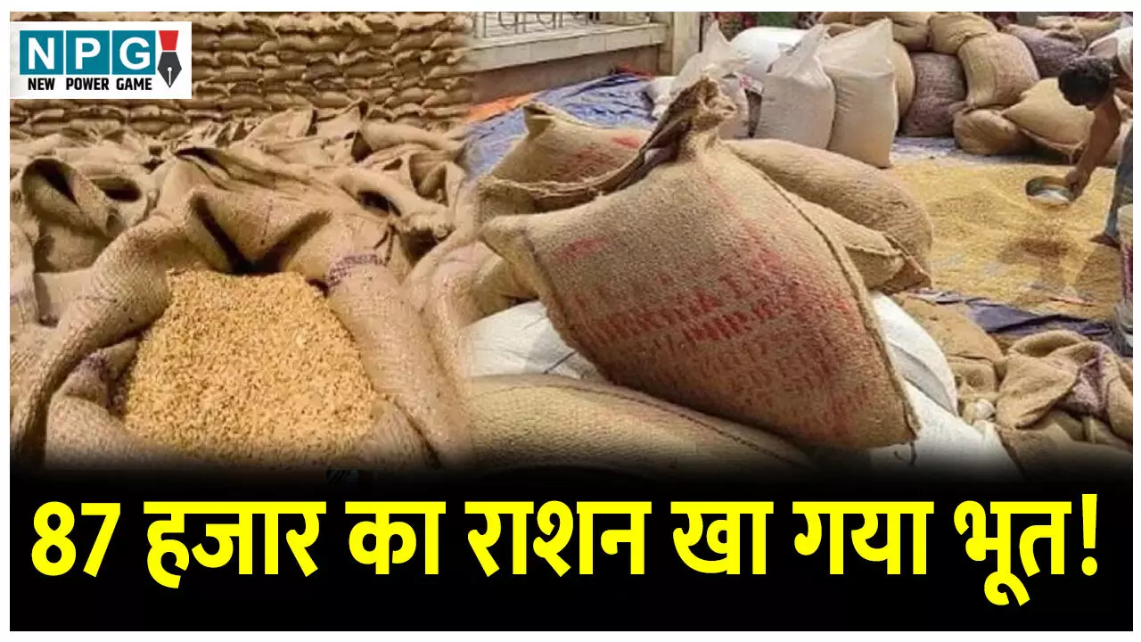 CG Ration Ghotala News: 87 हजार का राशन खा गया भूत! जांच में सामने आए कई ऐसे राज़ जानकर हो जाएंगे आप भी हैरान.. CG Ration Ghotala News: 87 हजार का राशन खा गया भूत! जांच में सामने आए कई ऐसे राज़ जानकर हो जाएंगे आप भी हैरान..