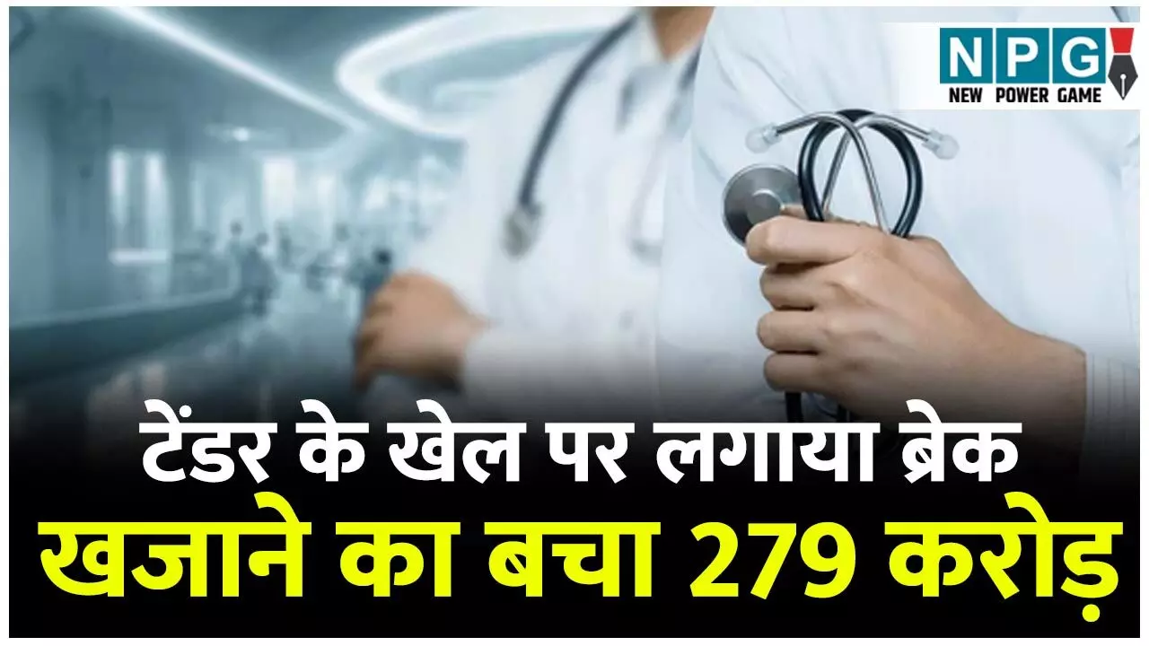 CG Medical College Scam: NPG.NEWS की ’लगातार’ खबर से सरकारी खजाने को 279 करोड़ का चूना लगने से बचा! विष्णुदेव सरकार ने टेंडर के खेल पर ऐसे लगाया ब्रेक