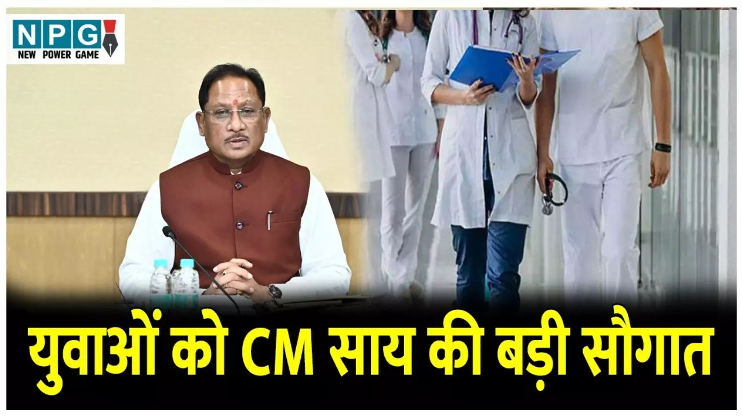 CG CM Say News: युवाओं को CM साय की एक और बड़ी सौगात, 9 नए नर्सिंग कॉलेजों के भवन निर्माण को मिली स्वीकृति