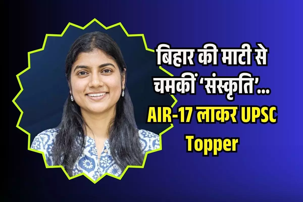 Bihar UPSC Topper  : बिहार की संस्कृति देश भर में चमकी, AIR-17 लाकर बनी UPSC टाॅपर​, निरंतर प्रयास को बताया सफलता की कुंजी