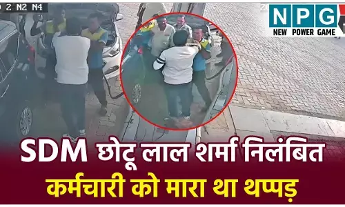 SDM Chhotu Lal Sharma Suspended: SDM छोटू लाल शर्मा  सस्पेंड, पेट्रोल पंप के कर्मचारी को थप्पड़ मारा था, वायरल CCTV फुटेज पर कार्रवाई