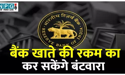 Bank New Rule: अब बैंक खाते की रकम का भी होगा बंटवारा, रख सकते हैं एक से अधिक नॉमिनी, यहां पढ़ें पूरा डिटेल..