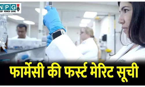 CG Education News: आज आएगी फार्मेसी की फर्स्ट मेरिट सूची, चार नवंबर तक अभ्यर्थियों को लेना होगा प्रवेश, यहां पढ़ें सारी जानकारी