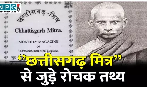 Chhattisgarh Mitra: ये थी छत्तीसगढ़ की प्रथम मासिक पत्रिका, जानिए छत्तीसगढ़ मित्र पत्रिका से जुड़े रोचक तथ्य