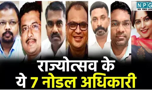 Chhattisgarh Rajyotsav 2025: राज्योत्सव और पीएम विजिट के लिए ACS मनोज पिंगुआ के नेतृत्व में इन 7 IAS अधिकारियों को बनाया गया नोडल अधिकारी...