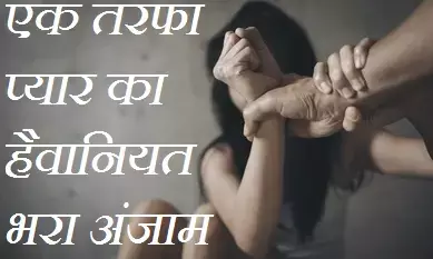 Kanpur News : एक तरफा प्यार का हैवानियत भरा अंजाम, होटल संचालक के प्यार को ठुकराया महिला कर्मी ने, तो बंधक बनाकर किया दुष्कर्म