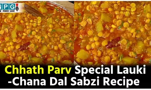 Chhath Parv Special Lauki -Chana Dal Sabzi Recipe: छठ महापर्व में नहाय-खाय के दिन इस रेसिपी से बनाएं स्वादिष्ट लौकी-चना दाल की सब्ज़ी