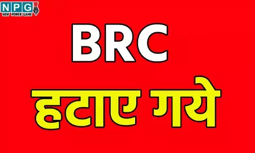CG Teacher News: बीआरसी हटाए गये, कार्यशैली को लेकर संकुल समन्वयकों के द्वारा की गई थी शिकायत... जांच समिति गठित