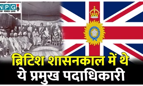 Governor-General aur Viceroy ka Itihas: भारत में ब्रिटिश शासनकाल में थे ये प्रमुख पदाधिकारी, जानिए गवर्नर, गवर्नर-जनरल और वायसराय का इतिहास