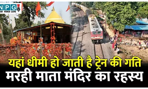 Marhi Mata Mandir: छत्तीसगढ़ की इस जगह में धीमी हो जाती है ट्रेन की गति, जानिए क्या है मरही माता मंदिर का रहस्य