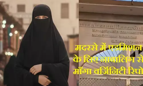 UP News : दिमाग के तार हिला देगी यह घटना, मदरसे में एडमिशन के लिए नाबालिग से माँगा वर्जिनिटी रिपोर्ट