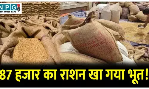 CG Ration Ghotala News: 87 हजार का राशन खा गया भूत! जांच में सामने आए कई ऐसे राज़ जानकर हो जाएंगे आप भी हैरान..