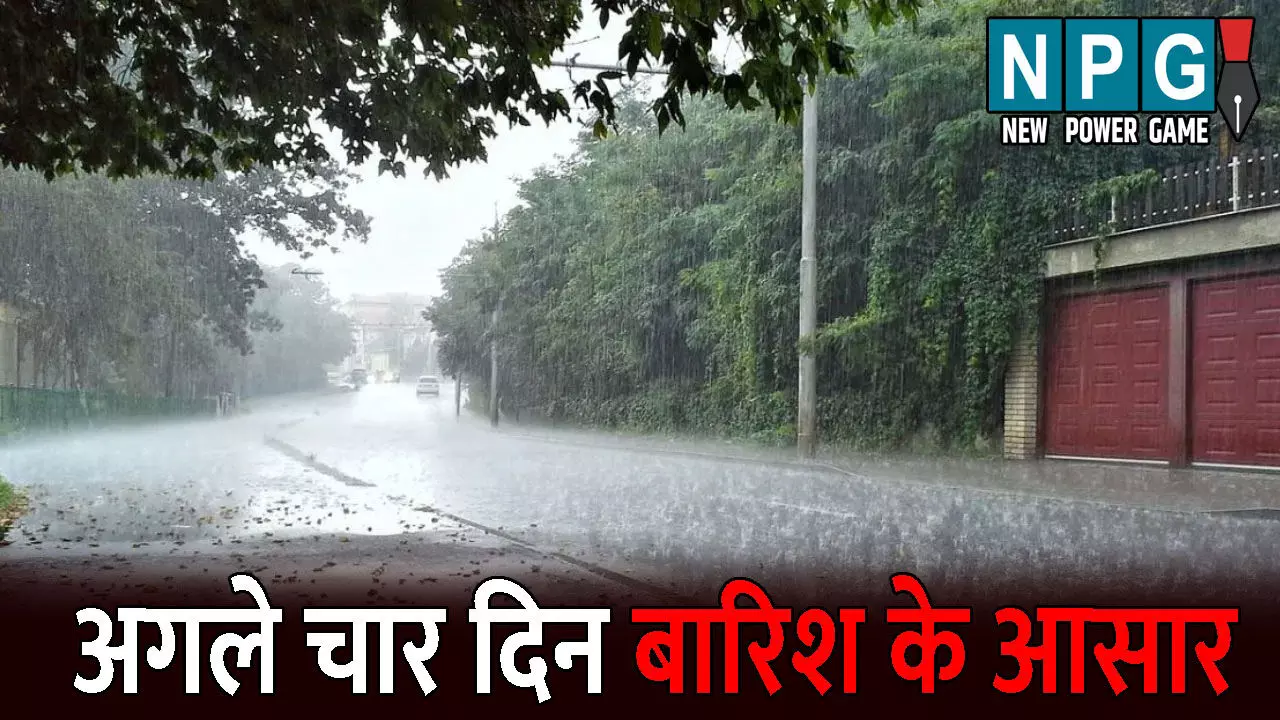 CG Me Aaj Ka Mausam: फिर बदला मौसम का मिजाज: अगले चार दिन बारिश के आसार, जानिए आपके जिले में आज का मौसम कैसा रहेगा