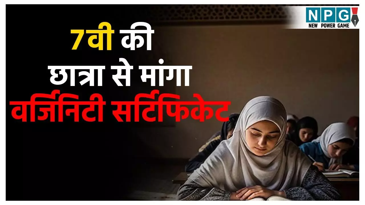Moradabad Madrasa News: मदरसा प्रबंधन ने 7वी की छात्रा से मांगा वर्जिनिटी सर्टिफिकेट, नहीं देने पर निकालने की दी धमकी, आरोपी गिरफ्तार, प्रिंसिपल हुआ फरार