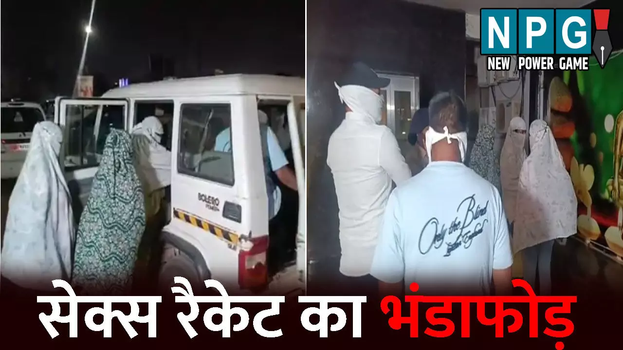 Durg Sex Racket News: दुर्ग में सेक्स रैकेट का भंडाफोड़...स्पा सेंटर की आड़ में चल रहा था जिस्म का गंदा खेल, कई युवक-युवतियां पकड़ाए, हालात देख पुलिस भी हैरान