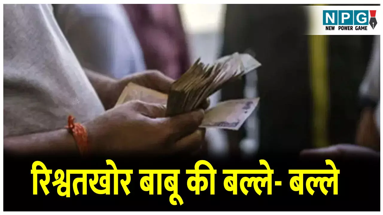 CG Teacher News: रिश्वतखोर बाबू की बल्ले- बल्ले: जहां रिश्वत लेकर हुआ सस्पेंड, उसी जगह हुआ बहाल, DEO का जवाब और भी अटपटा