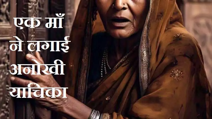 Bombay High Court petition : एक माँ ने लगाई अनोखी याचिका, बेटा तभी भेजूंगी, जब पति सास को घर के बाहर करे Bombay High Court petition : एक माँ ने लगाई अनोखी याचिका, बेटा तभी भेजूंगी, जब पति सास को घर के बाहर करे