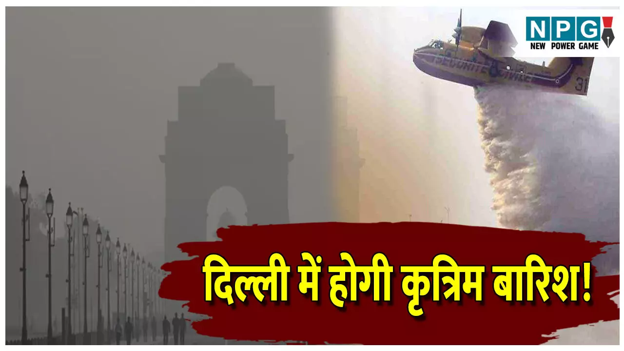 Cloud Seeding: दिल्ली में होगी कृत्रिम बारिश! जानिए कैसे क्लाउड सीडिंग से करवाई जाती है वर्षा, क्या है पूरा सच