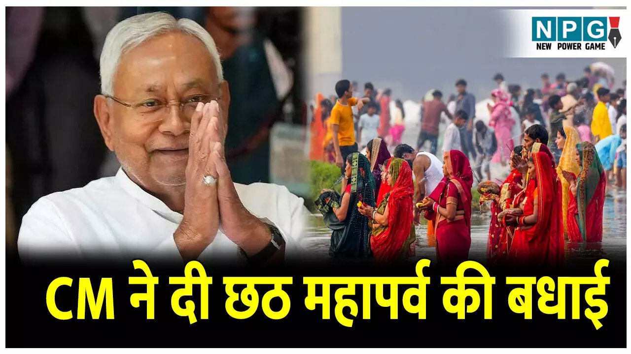 CM Nitish Kumar News: देशभर में छठ महापर्व की शुरूआत, CM नीतीश कुमार ने दी बधाई