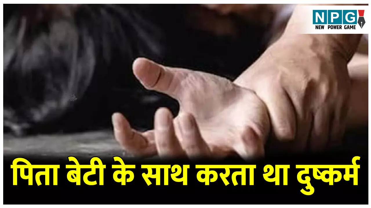 Haryana Crime News: पिता बना हैवान! पत्नी चली गई तो बेटी के साथ करता था ये गन्दी हरकत, जानिए पूरी घटना