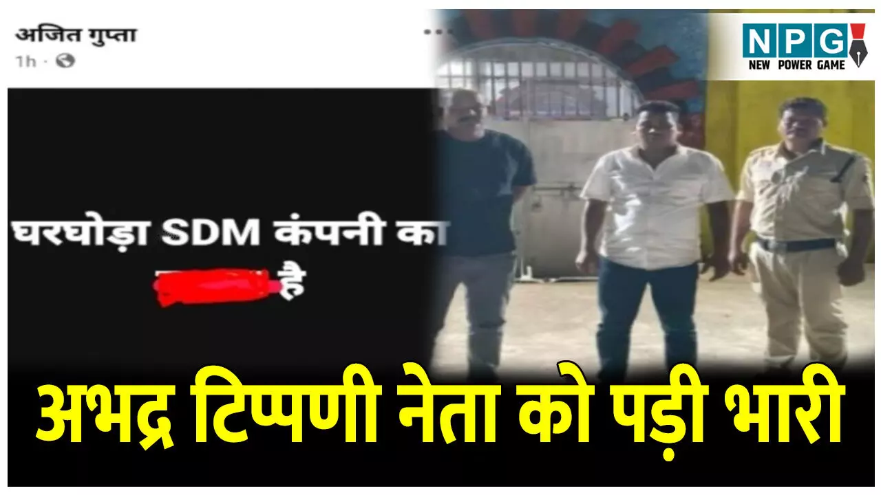 CG IAS News: आईएएस SDM के खिलाफ सोशल मीडिया में अभद्र टिप्पणी भाजयुमो नेता को पड़ी भारी, गए जेल