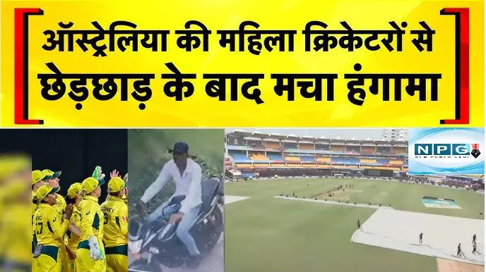 MP News : इंदौर में अंतरराष्ट्रीय महिला प्लेयर के साथ खुलेआम छेड़छाड़, आईसीसी महिला क्रिकेट विश्व कप में शामिल होने आई थी MP News : इंदौर में अंतरराष्ट्रीय महिला प्लेयर के साथ खुलेआम छेड़छाड़, आईसीसी महिला क्रिकेट विश्व कप में शामिल होने आई थी