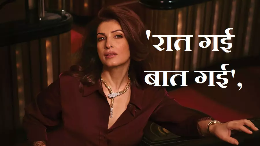 Too Much Show : टू मच पर चीटिंग को जस्टिफाई करना Twinkle Khanna को पड़ा भारी Too Much Show : टू मच पर चीटिंग को जस्टिफाई करना Twinkle Khanna को पड़ा भारी