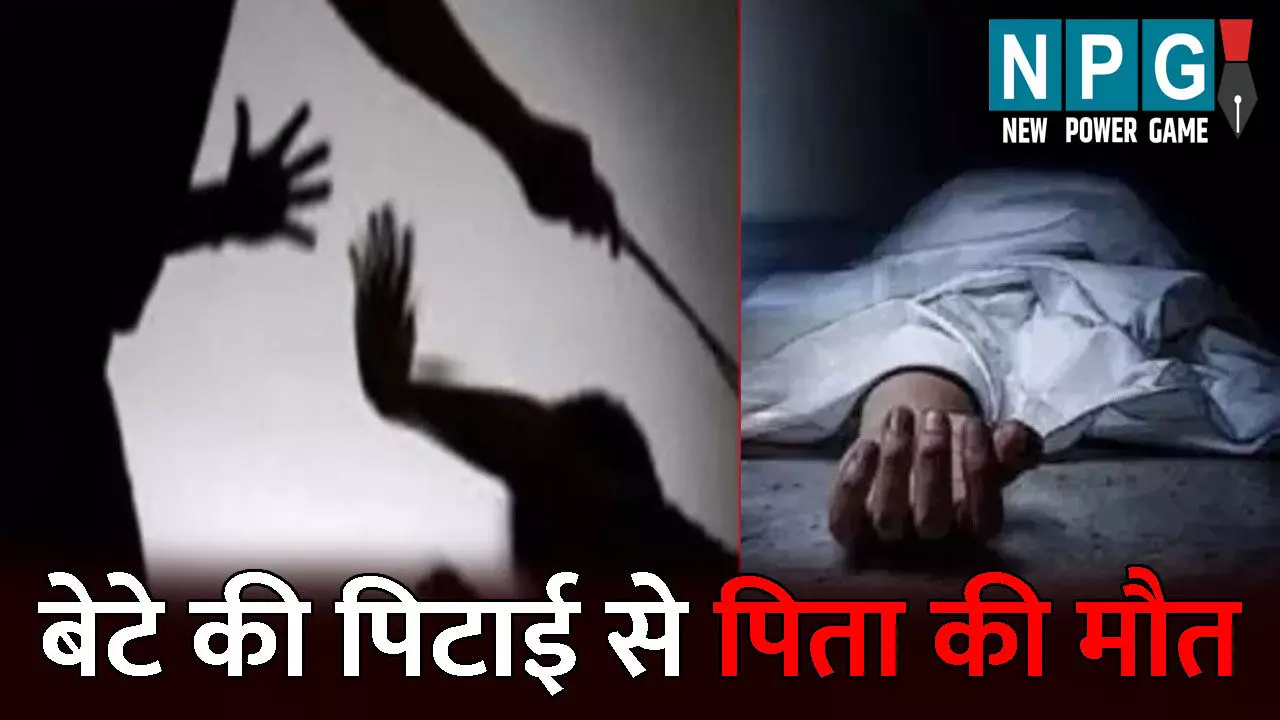 Balrampur Murder News: बेटे ने की पिता की बेरहमी से पिटाई: परिजनों ने नहीं कराया इलाज, 30 घंटे बाद तड़प-तड़प कर हुई मौत