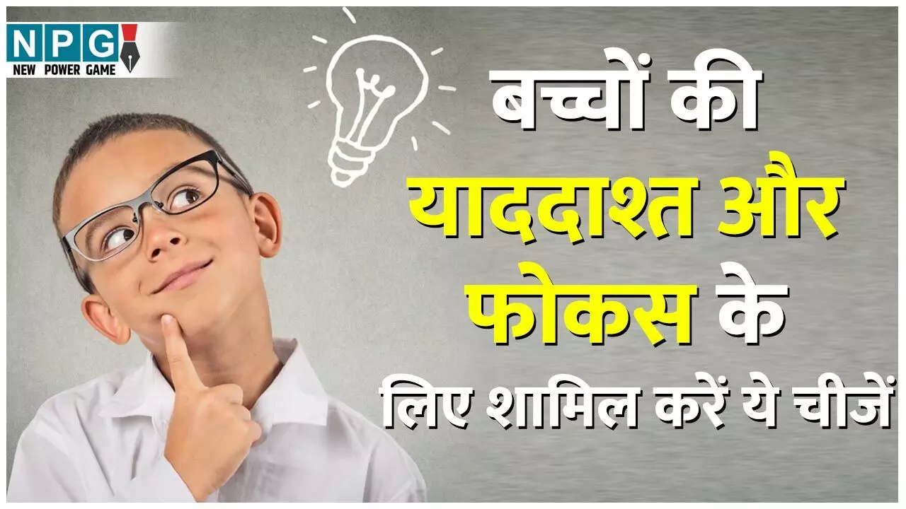 Brain Foods For Kids : 1 महीने में दिखेगा असर, अपने बच्चों की  याददाश्त और फोकस बढ़ाने के लिए डाइट में शामिल करें ये चीजें
