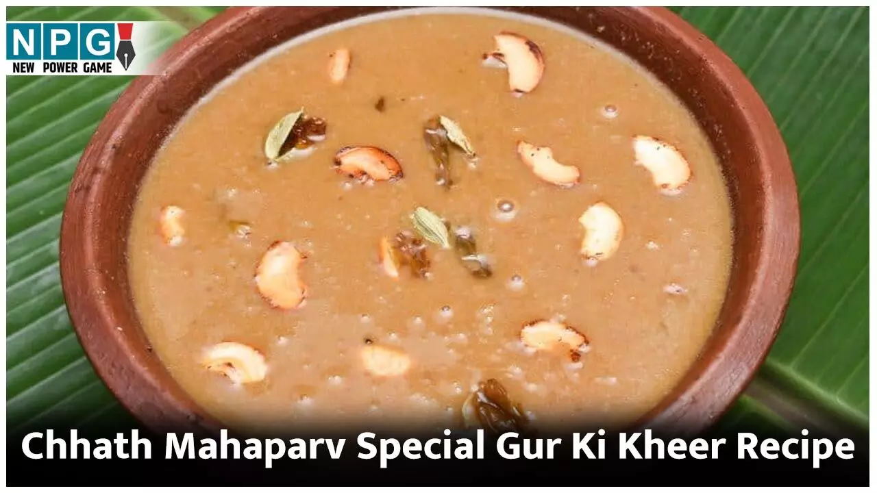 Chhath Mahaparv Special Gur Ki Kheer Recipe: छठ महापर्व में गुड़-चावल से बनी खीर का है खास महत्व, बनाएं इस रेसिपी से...