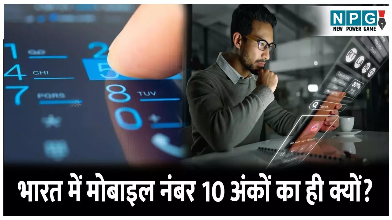 India 10 Digit mobile Number Facts: भारत में मोबाइल नंबर 10 अंकों का ही क्यों? 9 और 11 अंकों का क्यों नहीं! जानिए ये रोचक तथ्य