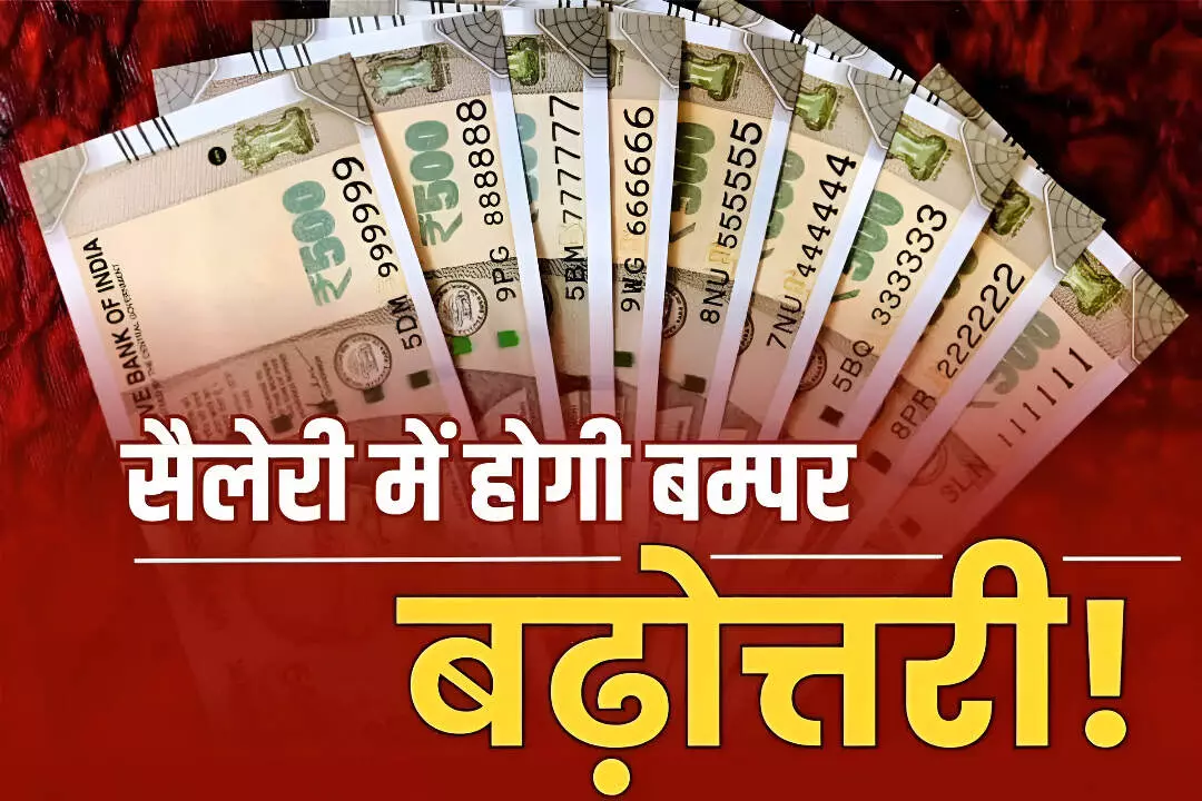 8th Pay Commission: सरकारी कर्मचारियों के लिए बड़ी खबर, सैलरी में होगा बंपर इजाफा, जानिए कब बढ़ेगा वेतन?