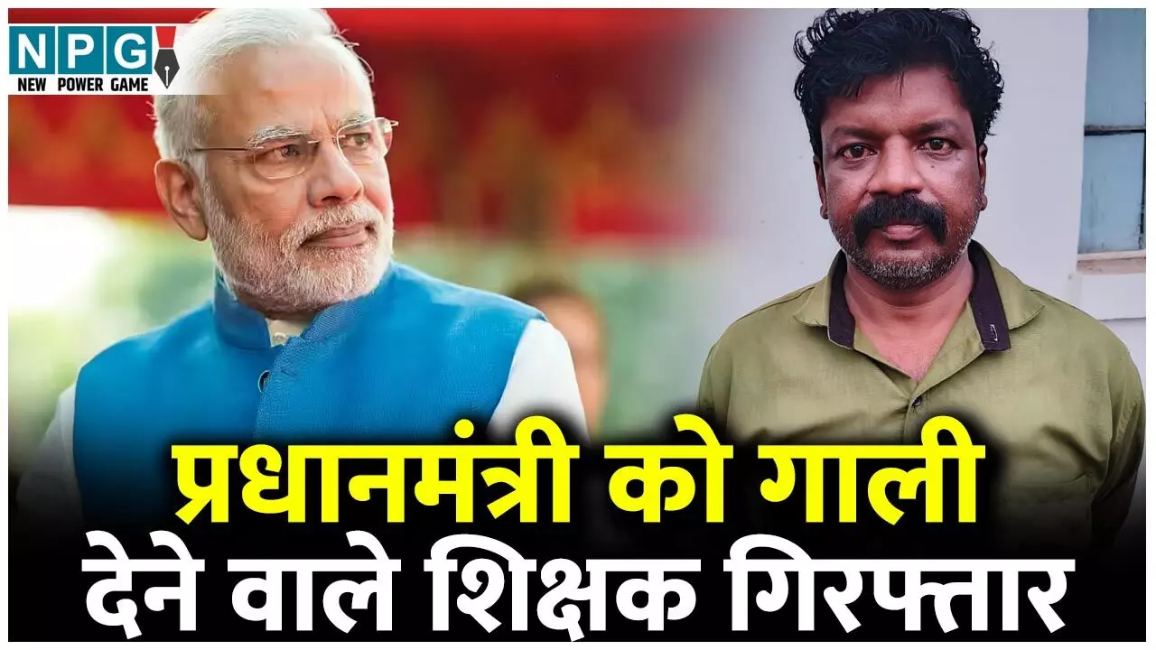 CG Teacher News: शिक्षक गिरफ्तार: प्रधानमंत्री नरेंद्र मोदी को गाली देने वाले शिक्षक को पुलिस ने किया गिरफ्तार...