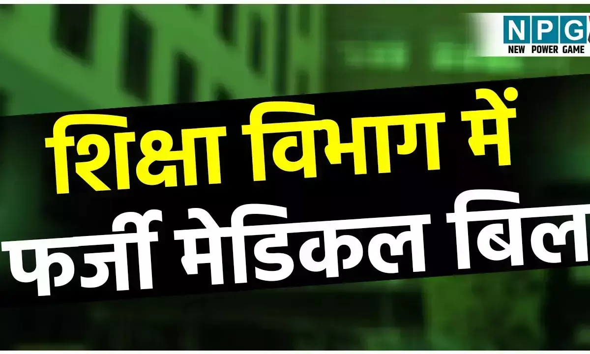 Medicle bill Scam, Teacher News: शिक्षा विभाग में 40 लाख का फर्जी मेडिकल बिल घोटाला: दो BEO पर लटकी कार्रवाई की तलवार, JD ने कार्रवाई के लिए DPI को लिखी चिट्ठी