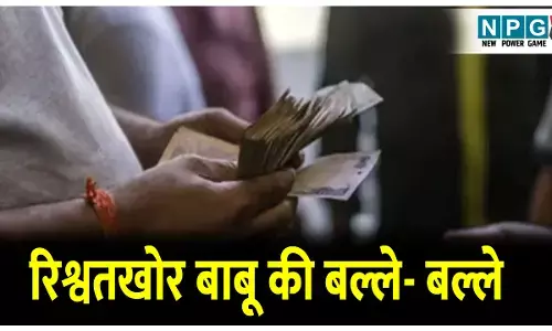 CG Teacher News: रिश्वतखोर बाबू की बल्ले- बल्ले: जहां रिश्वत लेकर हुआ सस्पेंड, उसी जगह हुआ बहाल, DEO का जवाब और भी अटपटा