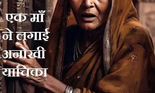 Bombay High Court petition :  एक माँ ने लगाई अनोखी याचिका, बेटा तभी भेजूंगी, जब पति सास को घर के बाहर करे