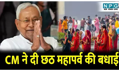 CM Nitish Kumar News: देशभर में छठ महापर्व की शुरूआत, CM नीतीश कुमार ने दी बधाई