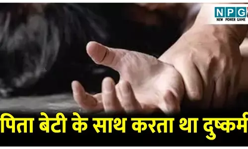 Haryana Crime News: पिता बना हैवान! पत्नी चली गई तो बेटी के साथ करता था ये गन्दी हरकत, जानिए पूरी घटना