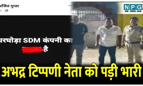 CG IAS News: आईएएस SDM के खिलाफ सोशल मीडिया में अभद्र टिप्पणी भाजयुमो नेता को पड़ी भारी, गए जेल