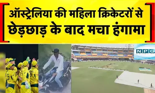 MP News : इंदौर में अंतरराष्ट्रीय महिला प्लेयर के साथ खुलेआम छेड़छाड़, आईसीसी महिला क्रिकेट विश्व कप में शामिल होने आई थी