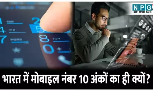 India 10 Digit mobile Number Facts: भारत में मोबाइल नंबर 10 अंकों का ही क्यों? 9 और 11 अंकों का क्यों नहीं! जानिए ये रोचक तथ्य