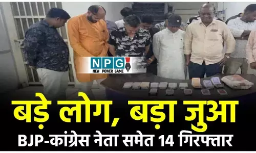 CG News: बड़े लोग, बड़ा जुआ: BJP के जिला उपाध्यक्ष, विधायक के भतीजे समेत जुआ खेलते 14 गिरफ्तार
